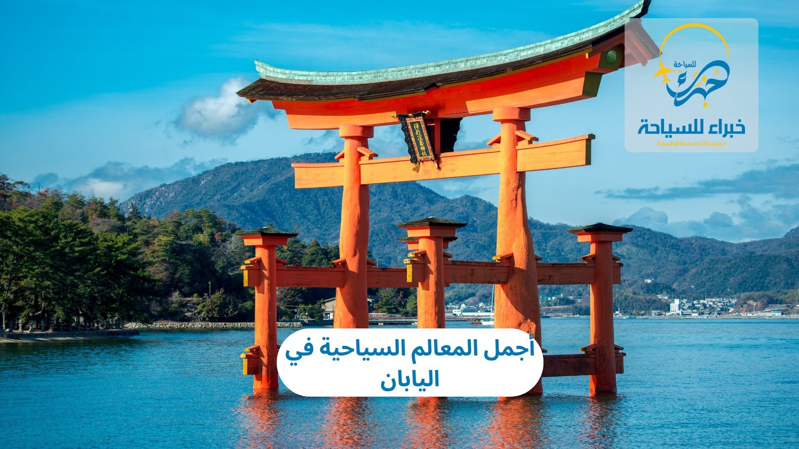 المعالم السياحية في اليابان