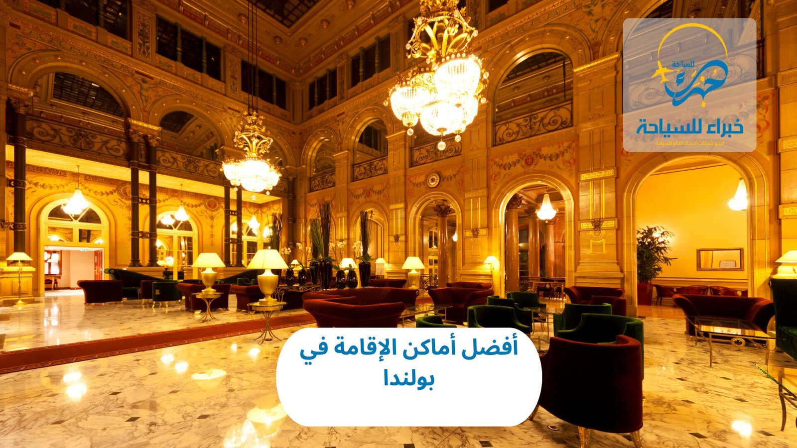 أفضل أماكن الإقامة في بولندا