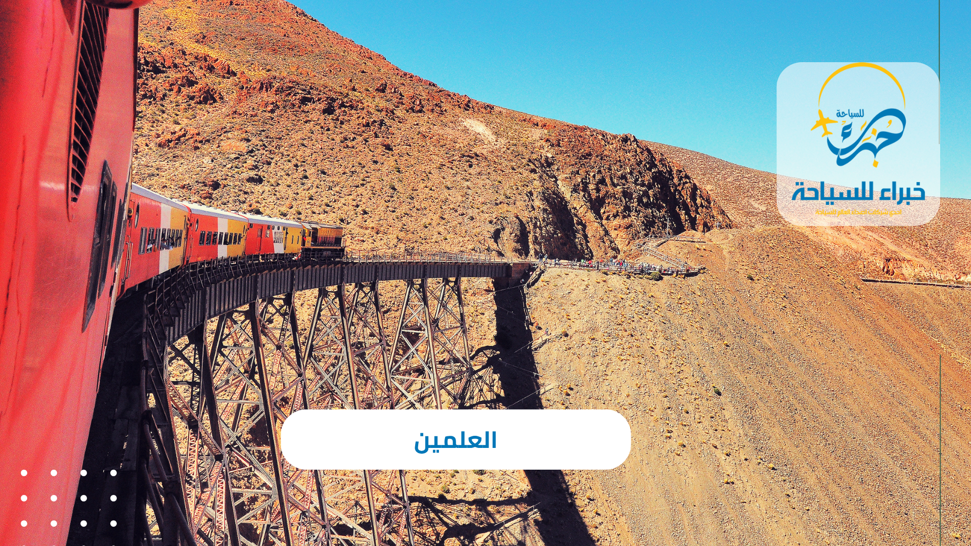 العلمين