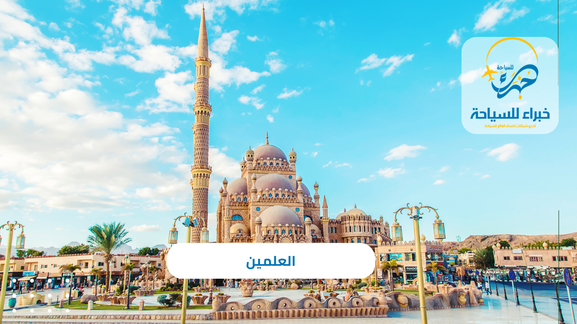 العلمين