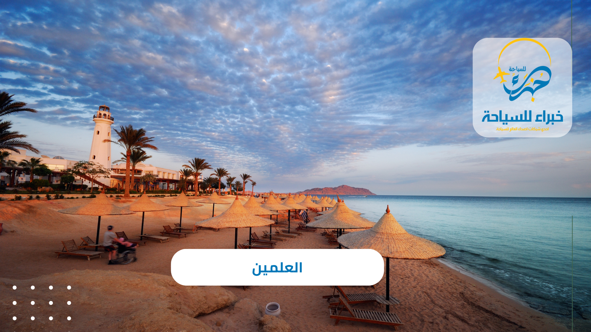 العلمين
