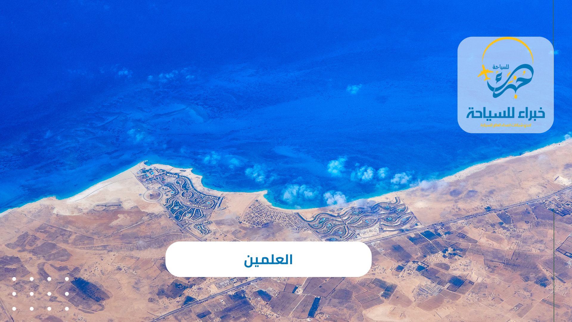 العلمين