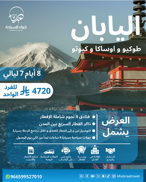 برنامج سياحي إلى اليابان 8 أيام