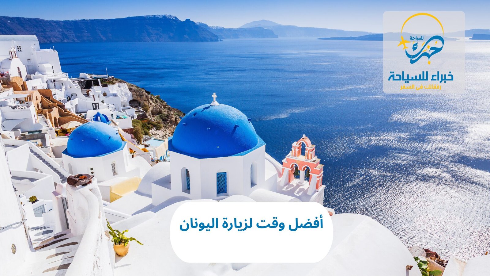 أفضل وقت لزيارة اليونان