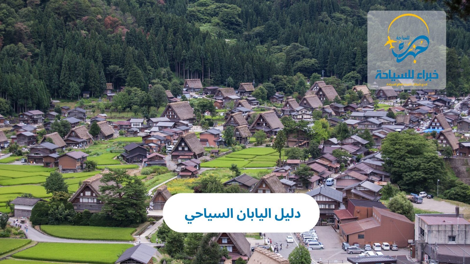 دليل اليابان السياحي لاكتشاف كنوزها المخفية 2 دليل اليابان السياحي