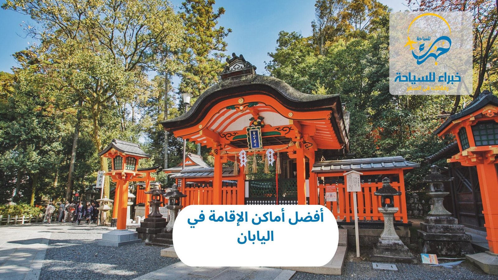 أفضل أماكن الإقامة في اليابان