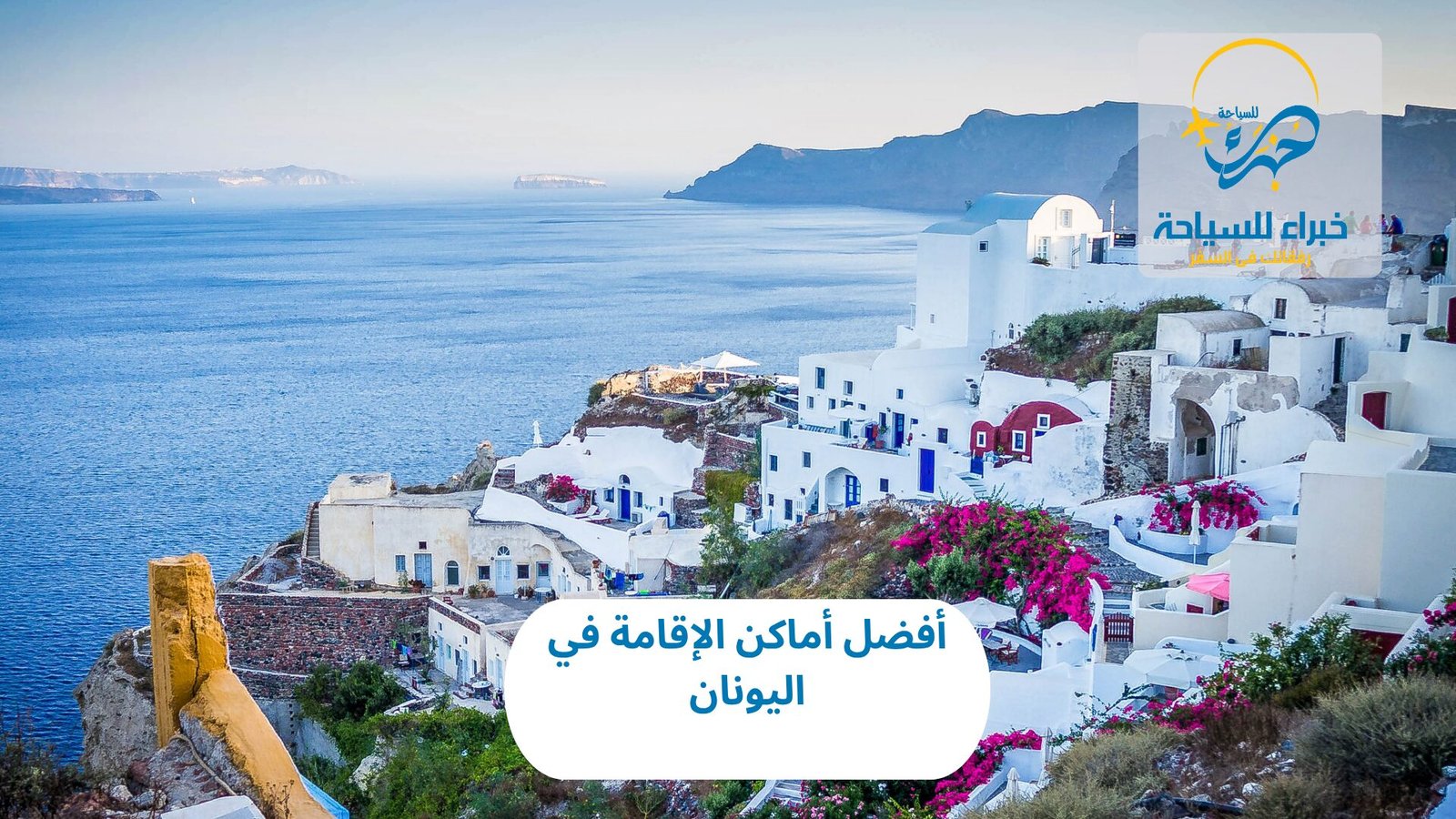 أفضل أماكن الإقامة في اليونان