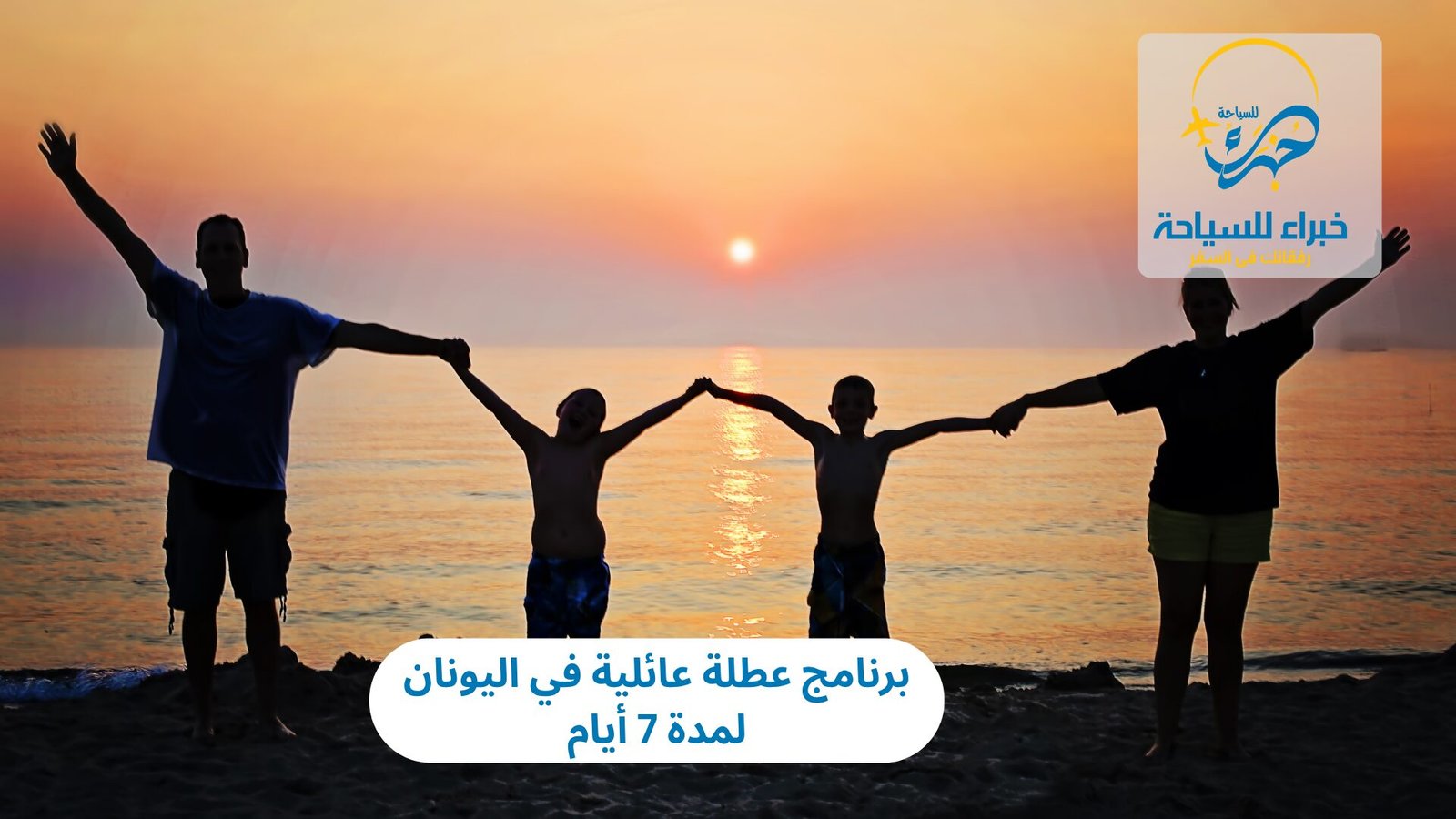 برنامج عطلة عائلية في اليونان