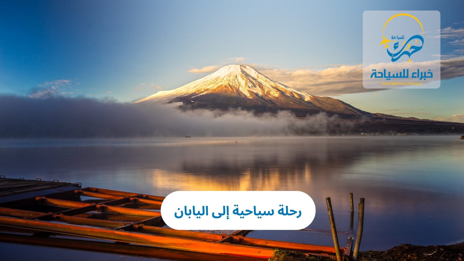 رحلة الى اليابان