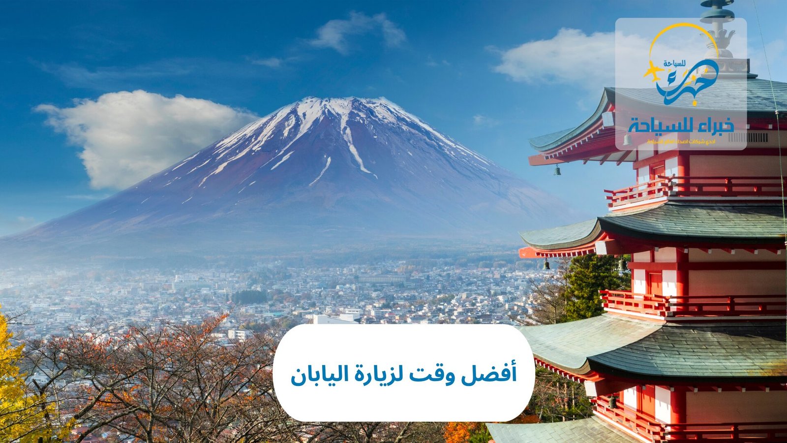 أفضل وقت لزيارة اليابان