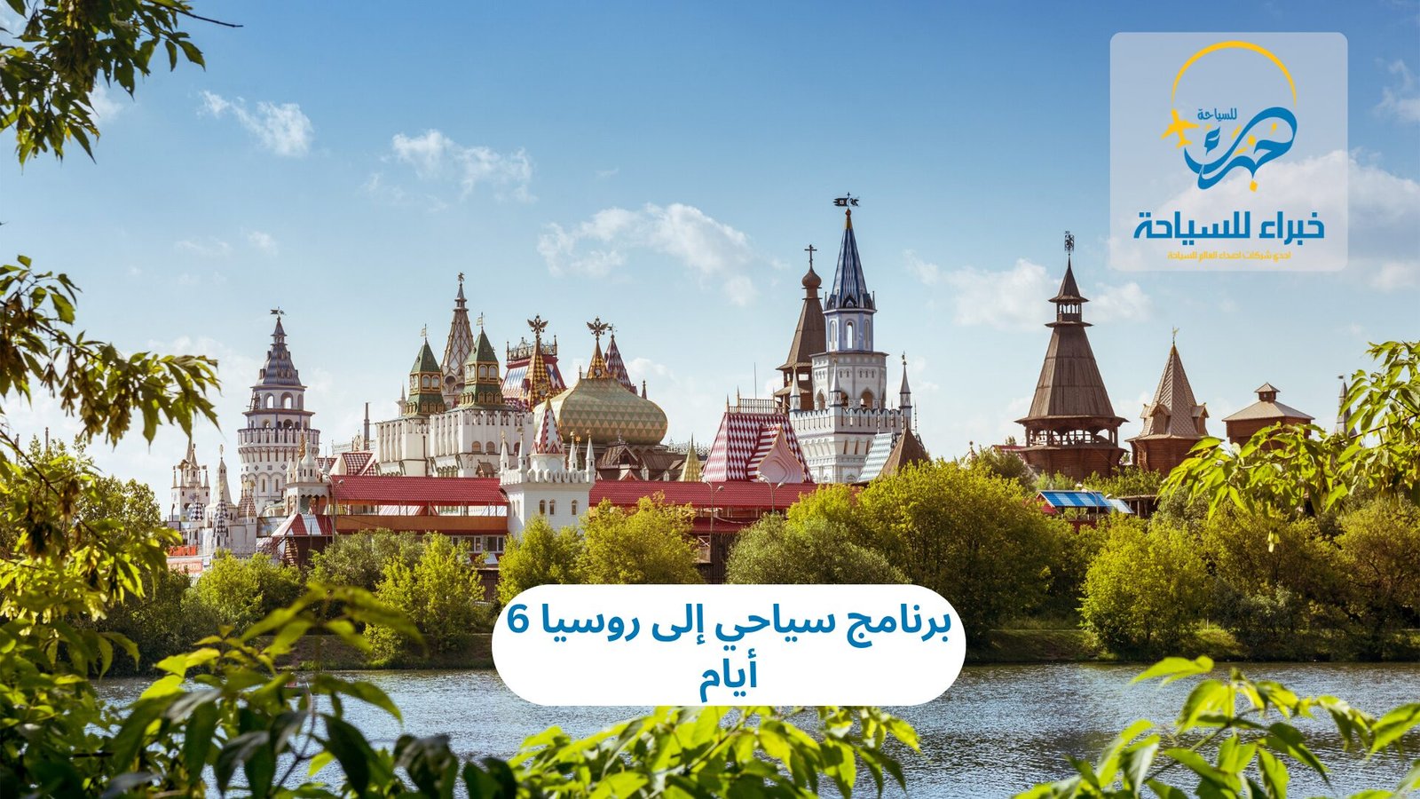 برنامج سياحي إلى روسيا 