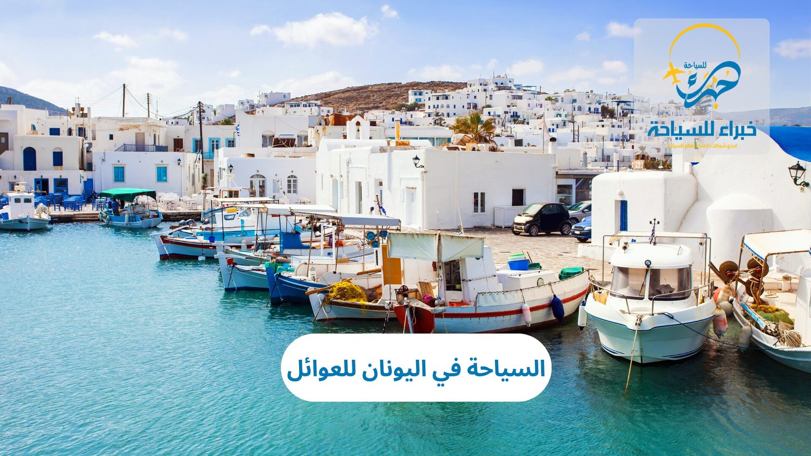 السياحة في اليونان للعوائل