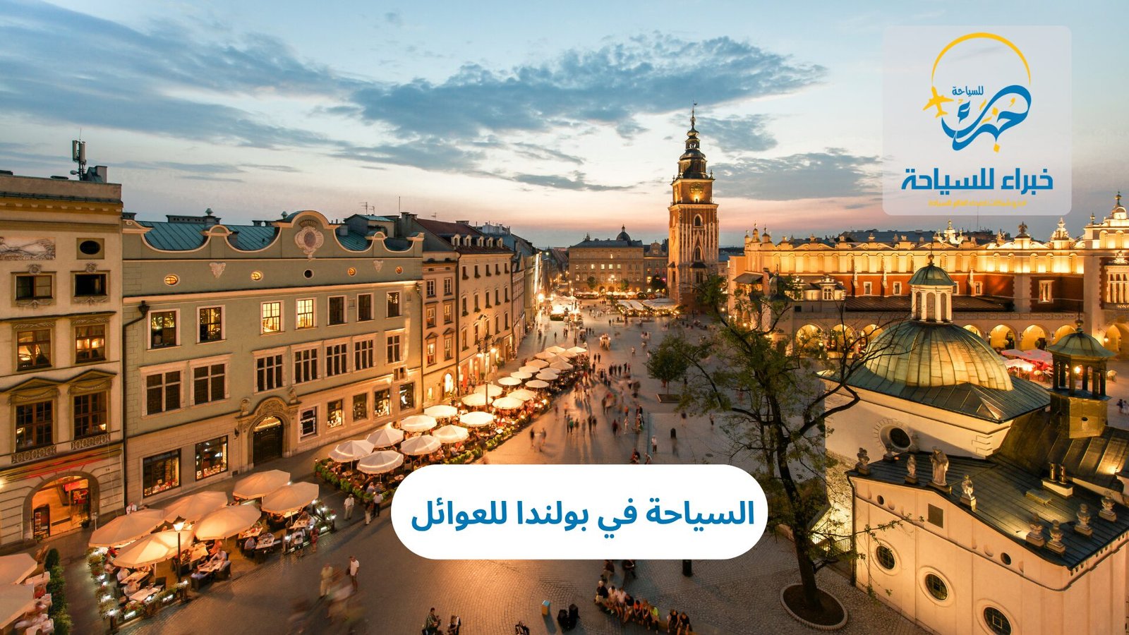 السياحة في بولندا للعوائل