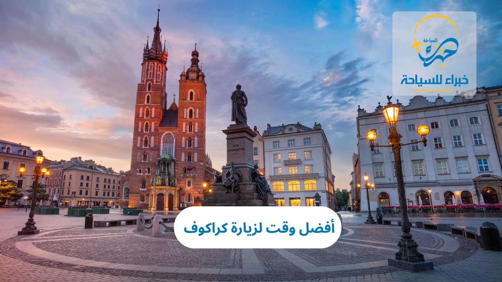 أفضل وقت لزيارة كراكوف