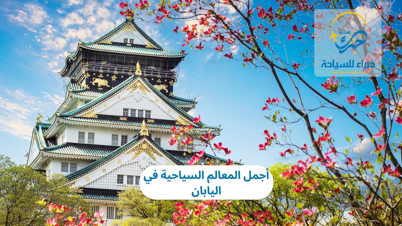 المعالم السياحية في اليابان