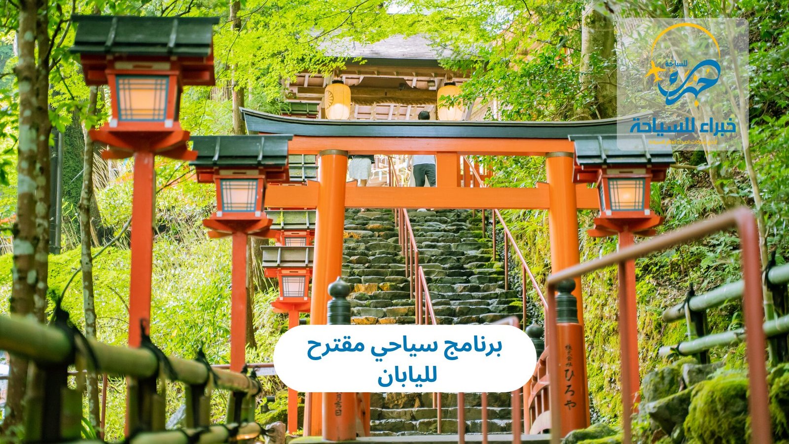 برنامج سياحي اليابان