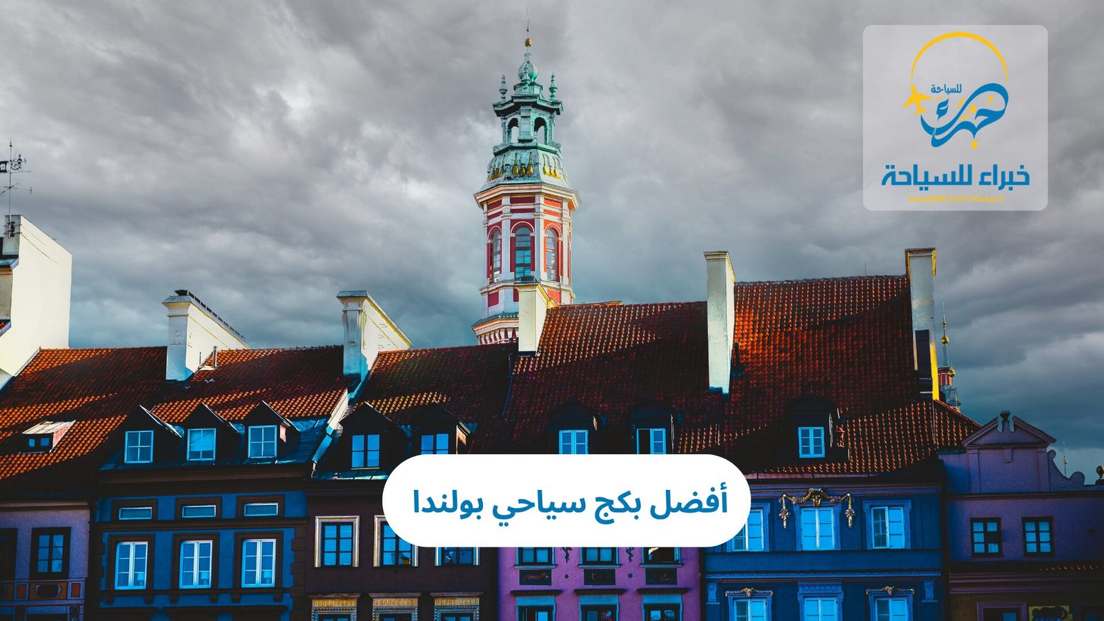 بكج سياحي بولندا