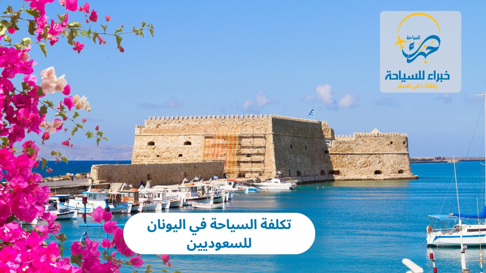 تكلفة السياحة في اليونان