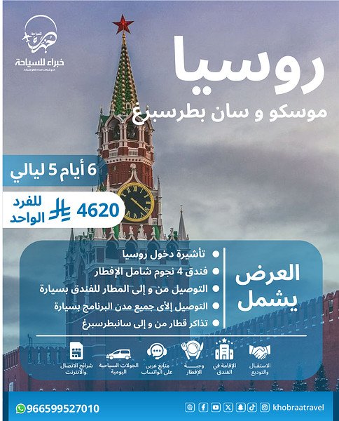 برنامج سياحي إلى روسيا 
