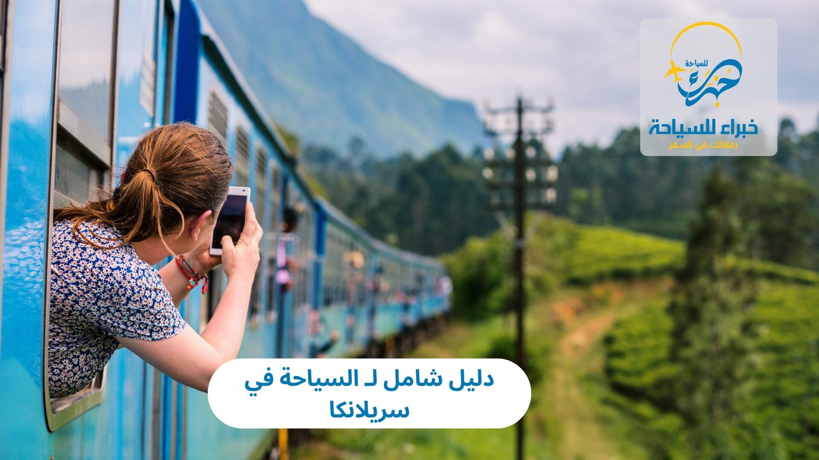  السياحة في سريلانكا