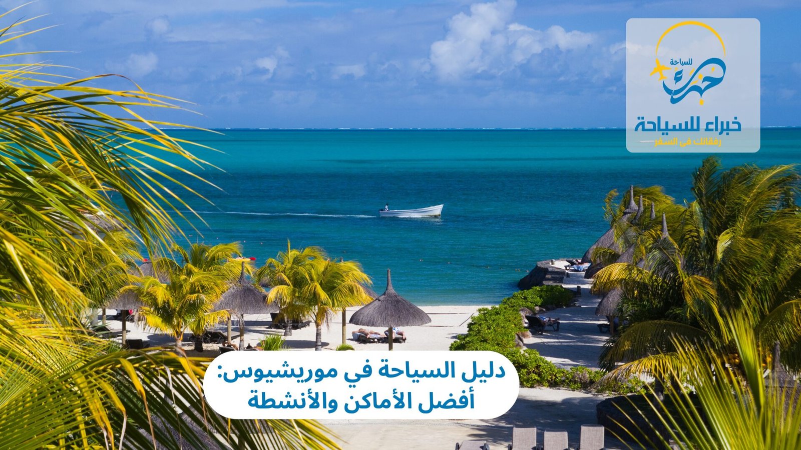 السياحة في موريشيوس
