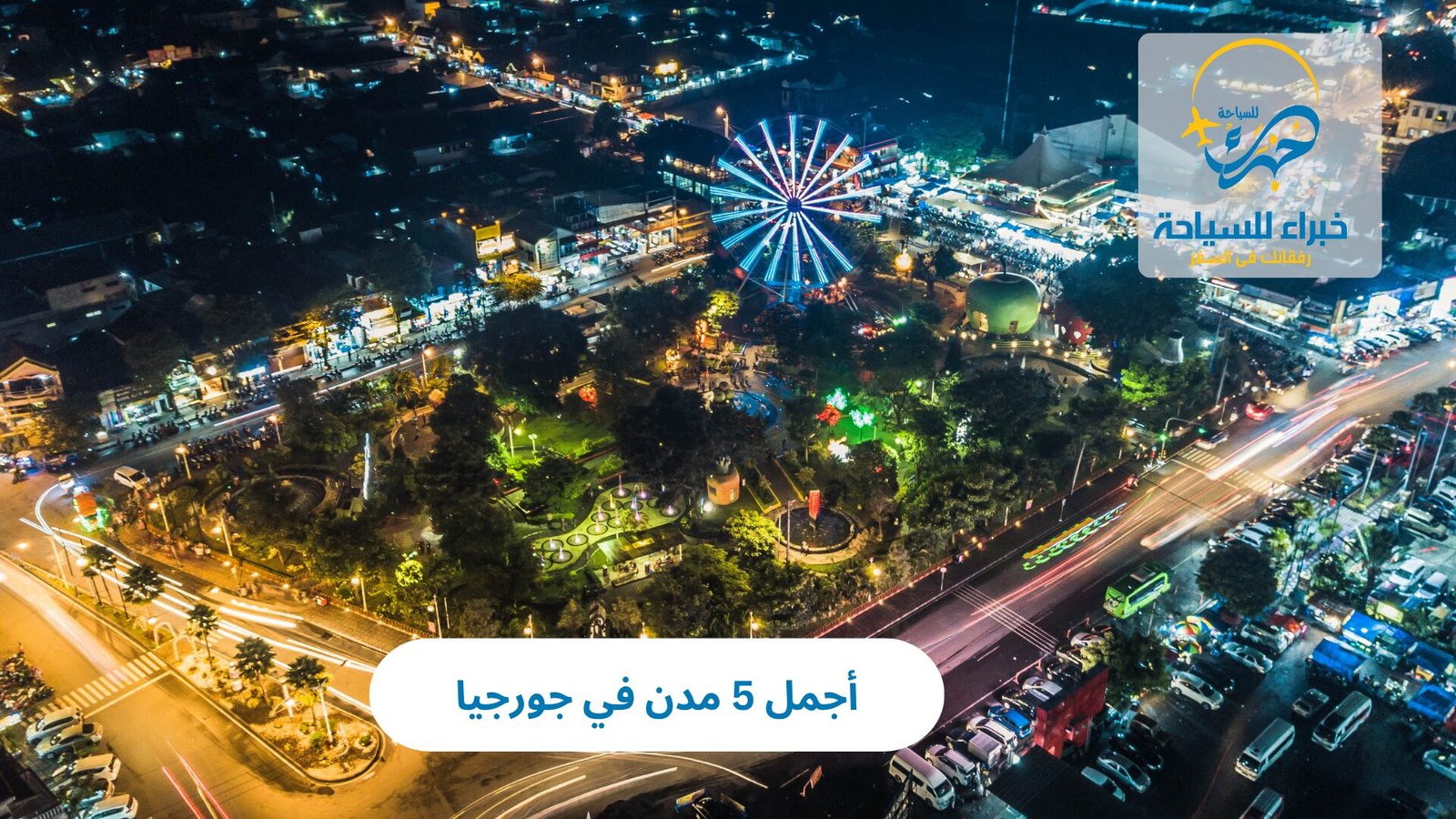 أجمل 5 مدن في جورجيا 4 أجمل مدن في جورجيا