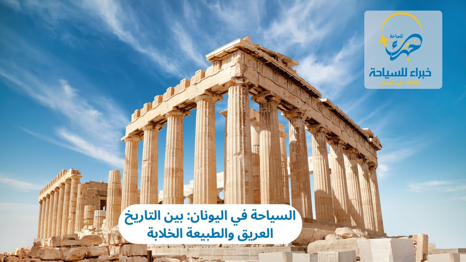 السياحة في اليونان: بين التاريخ العريق والطبيعة الخلابة 3 السياحة في اليونان