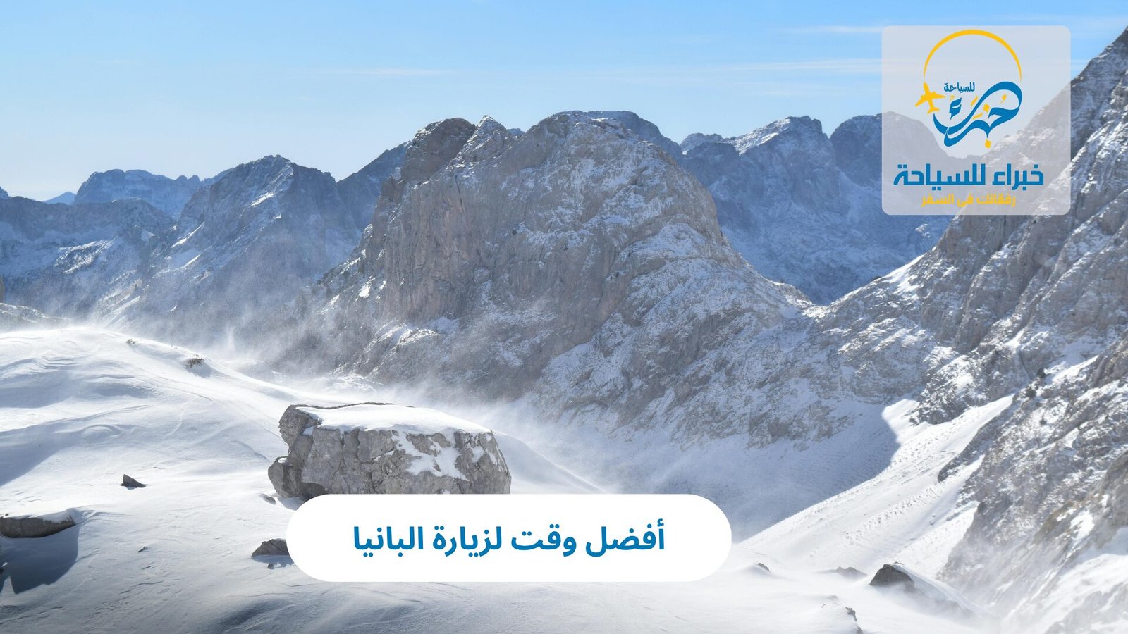 أفضل وقت لزيارة البانيا