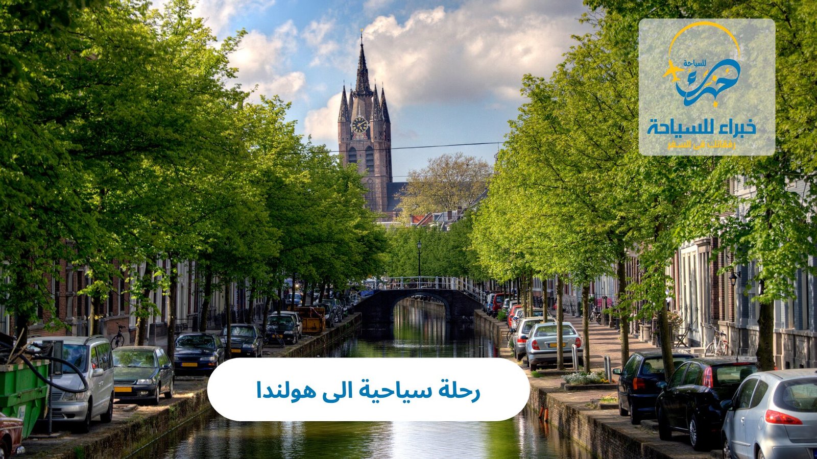 رحلة سياحية الى هولندا