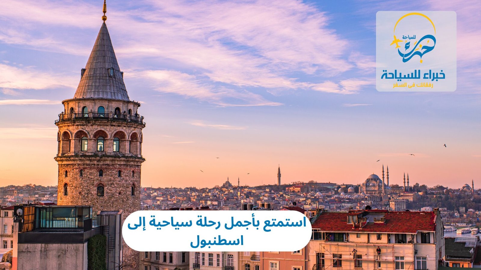 استمتع بأجمل رحلة سياحية إلى اسطنبول 4 رحلة سياحية إلى اسطنبول