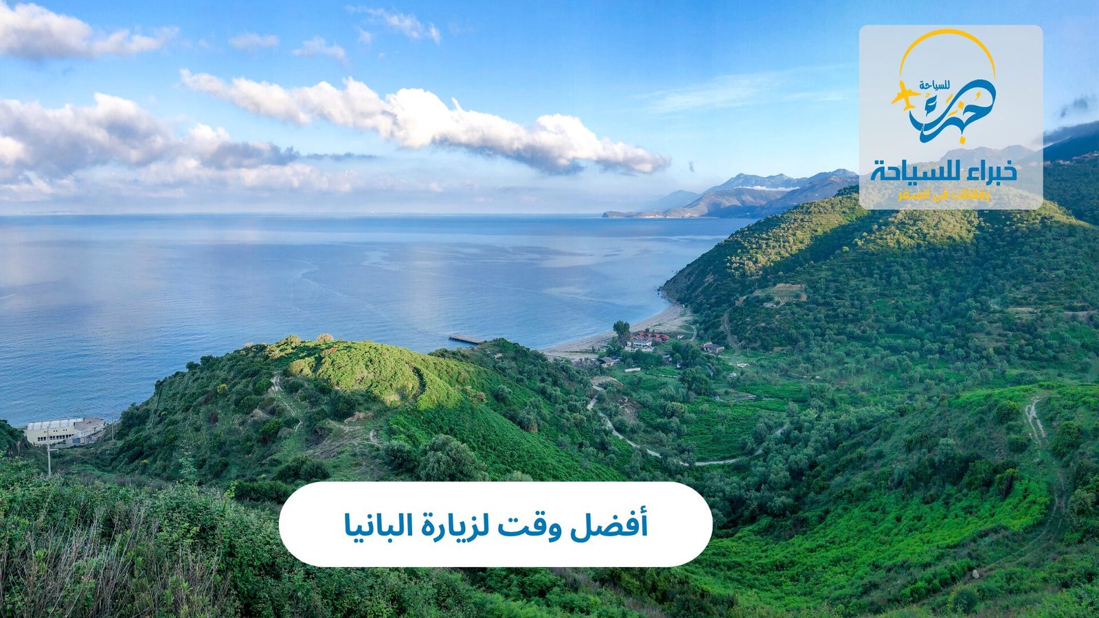 أفضل وقت لزيارة البانيا