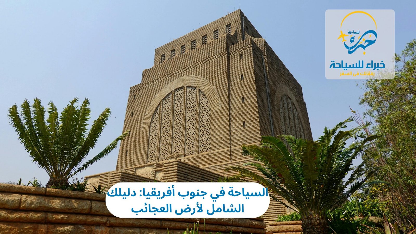 أجمل معالم السياحة في جنوب أفريقيا: دليلك الشامل لأرض العجائب 3 السياحة في جنوب أفريقيا