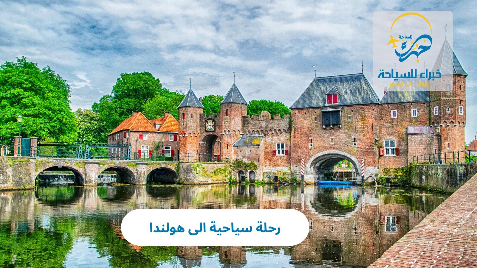 رحلة سياحية الى هولندا