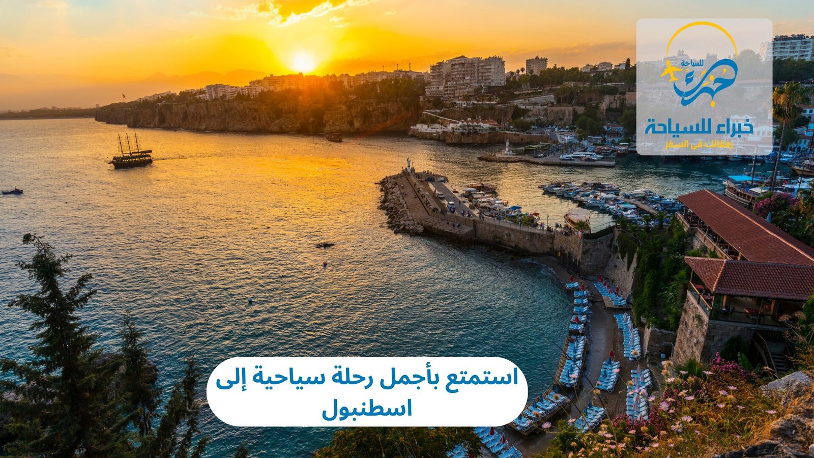 استمتع بأجمل رحلة سياحية إلى اسطنبول 6 رحلة سياحية إلى اسطنبول