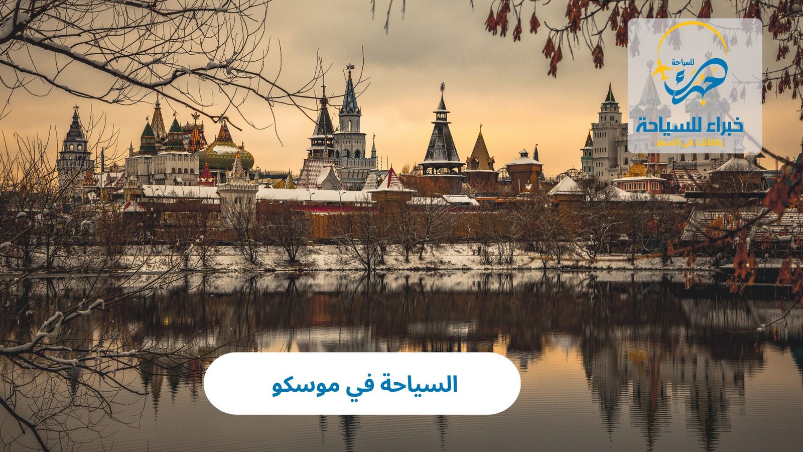 السياحة في موسكو 