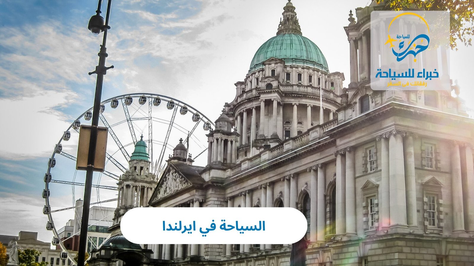 السياحة في ايرلندا 6 السياحة في ايرلندا