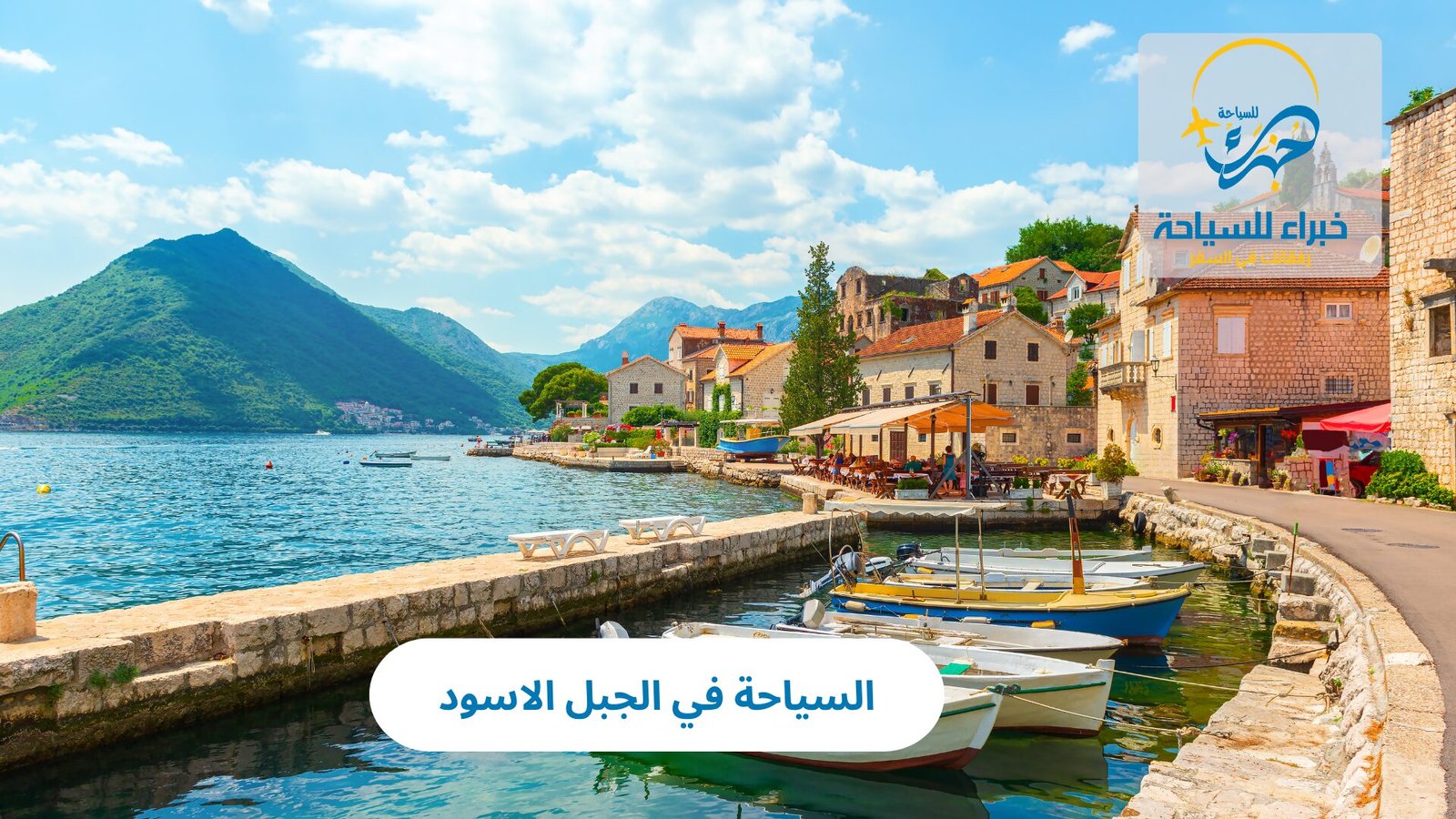السياحة في الجبل الاسود 3 السياحة في الجبل الاسود