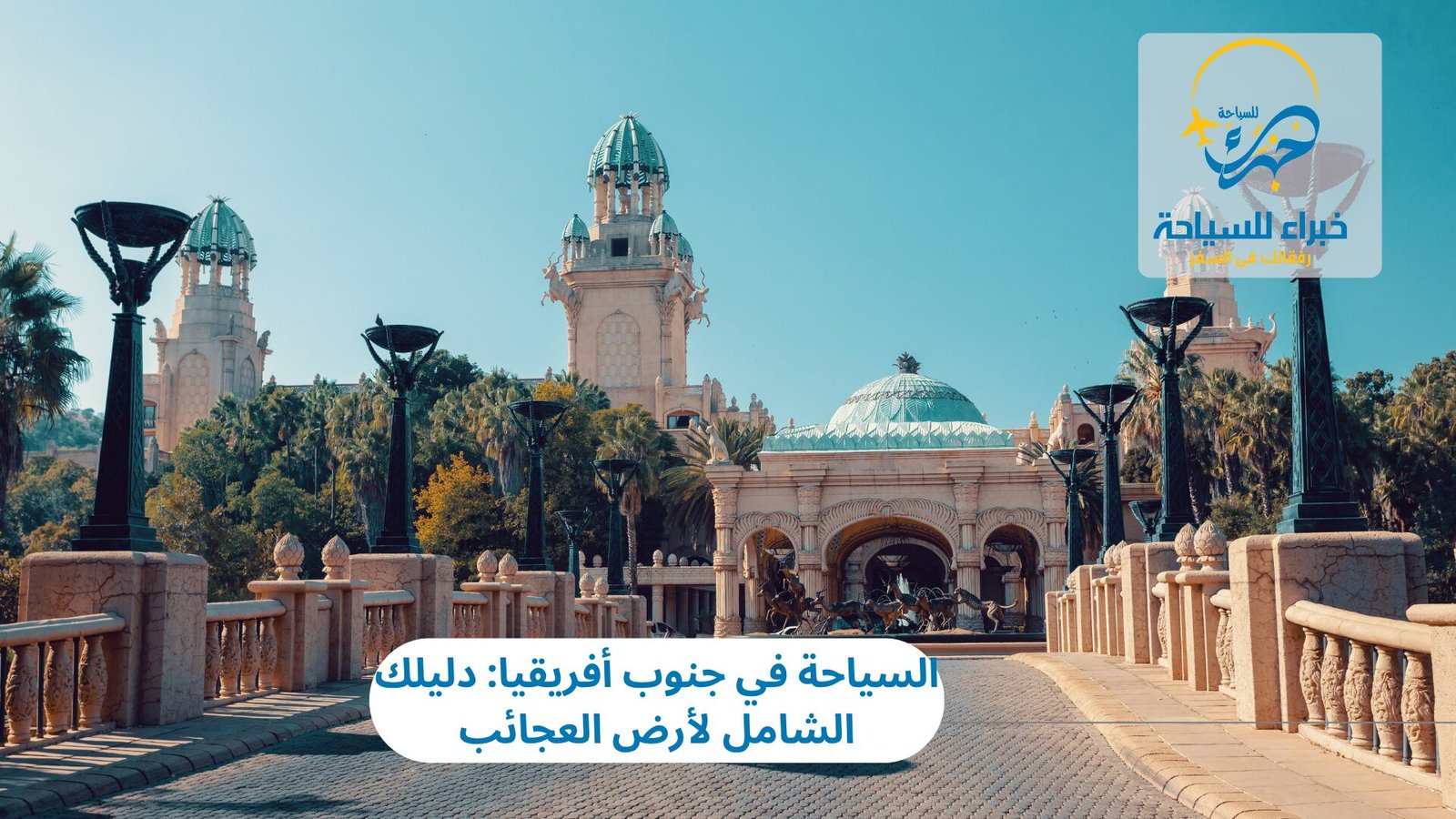 أجمل معالم السياحة في جنوب أفريقيا: دليلك الشامل لأرض العجائب 6 السياحة في جنوب أفريقيا