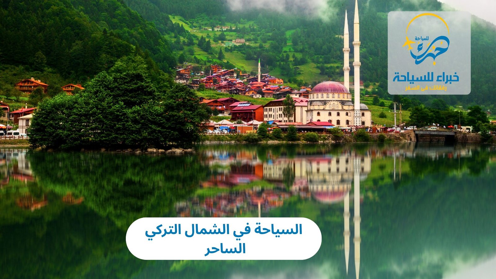 السياحة في الشمال التركي الساحر 3 السياحة في الشمال التركي