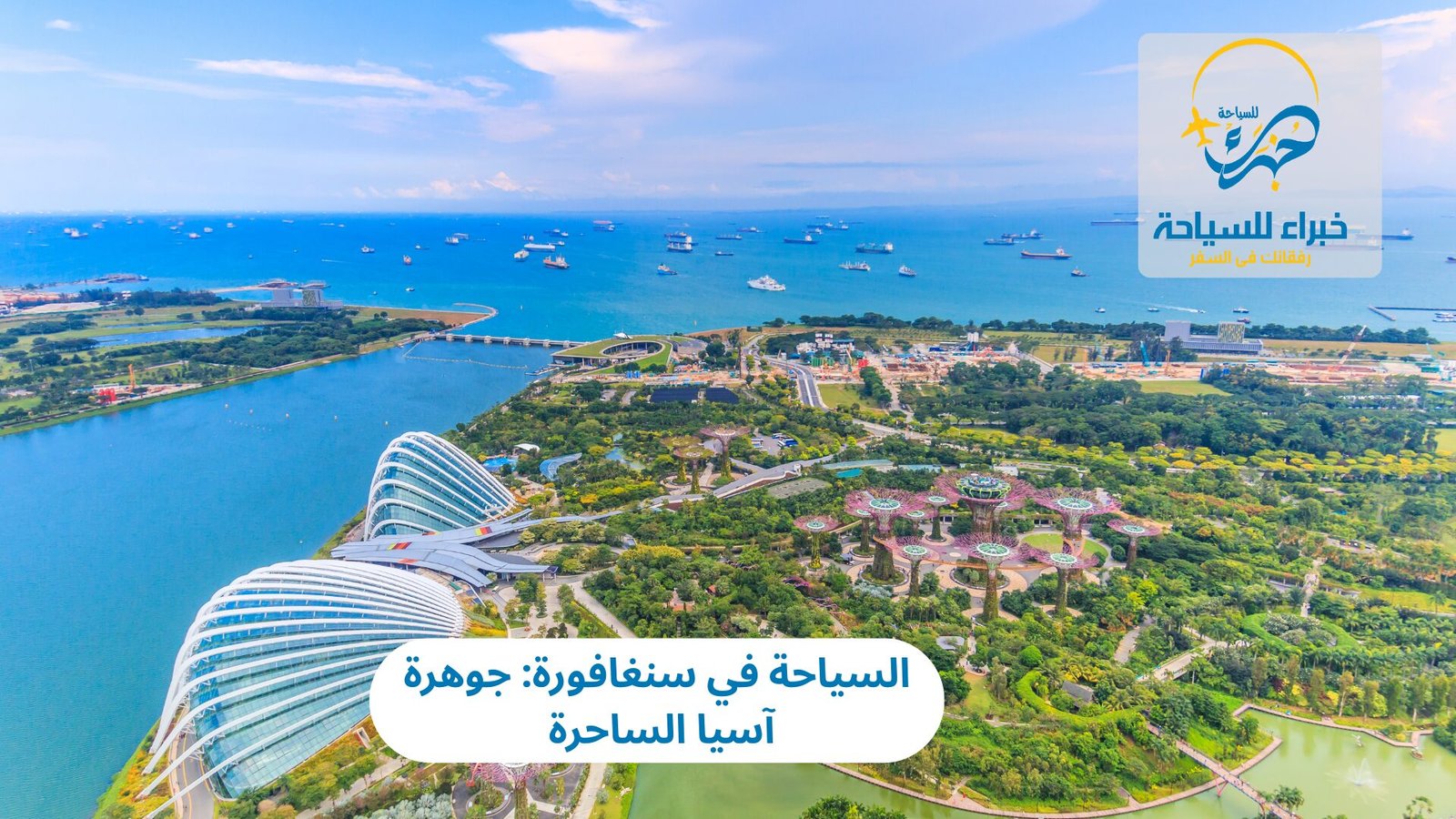 السياحة في سنغافورة: جوهرة آسيا الساحرة 3 السياحة في سنغافورة