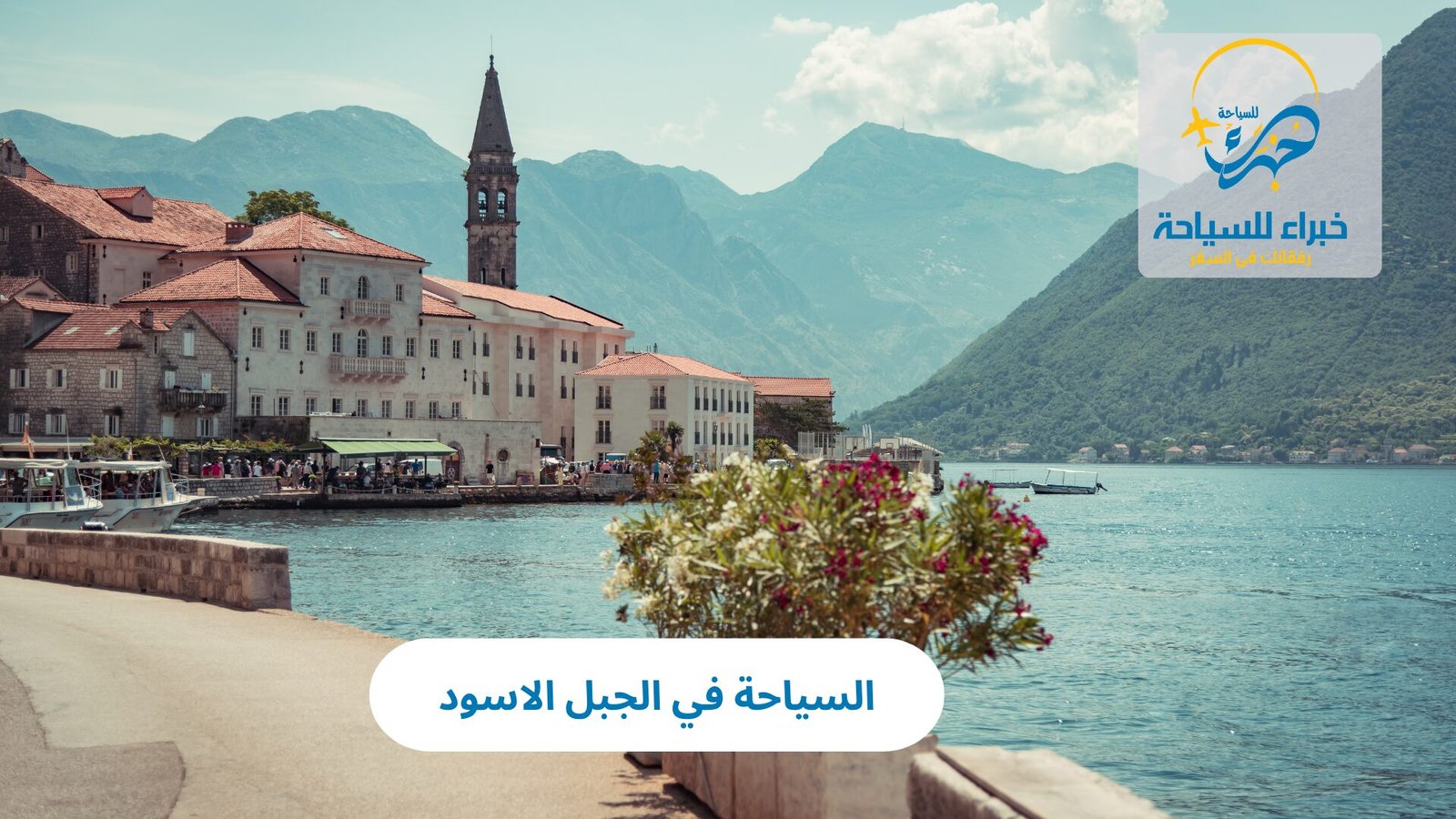 السياحة في الجبل الاسود 5 السياحة في الجبل الاسود