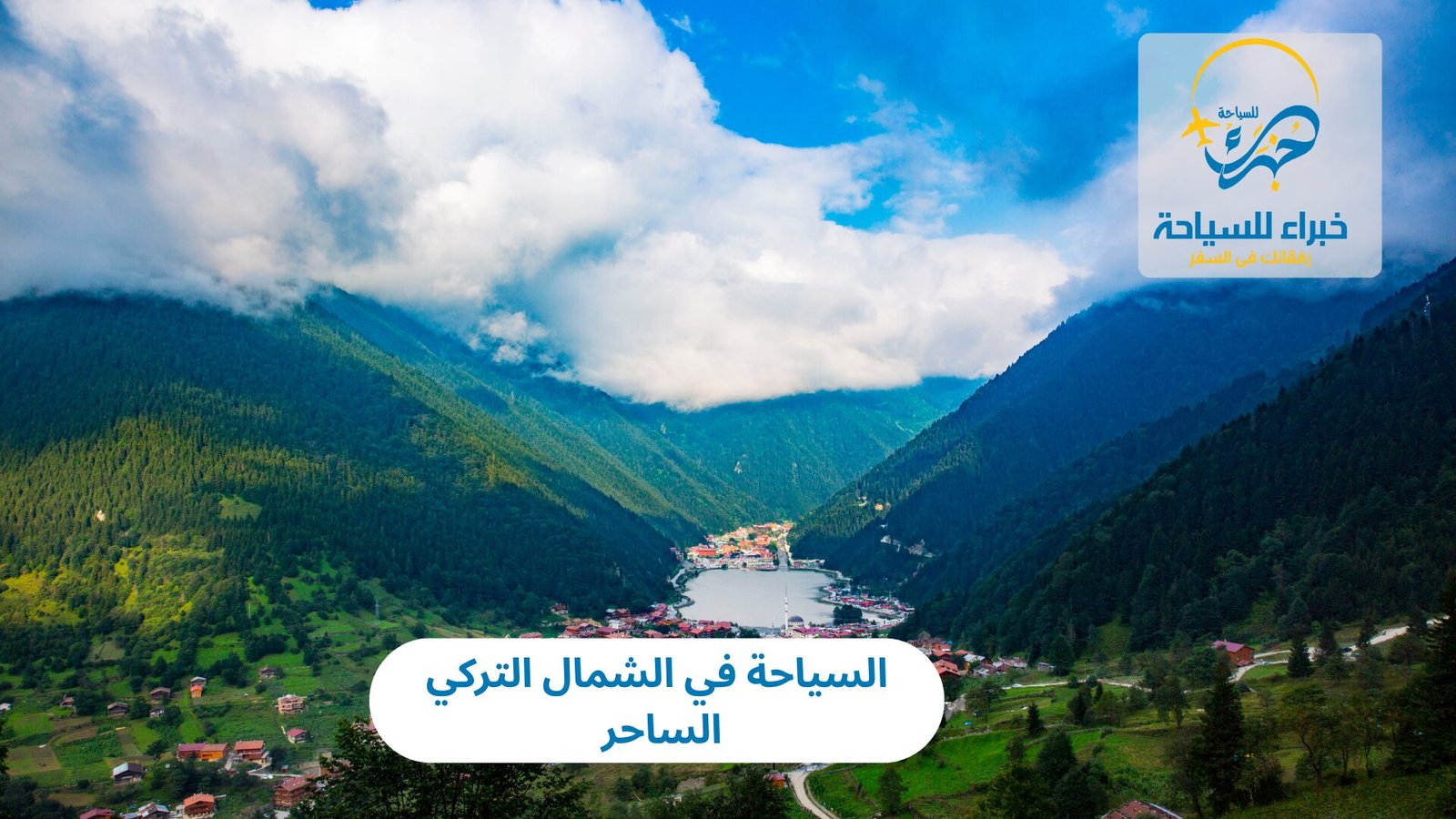 السياحة في الشمال التركي الساحر 4 السياحة في الشمال التركي