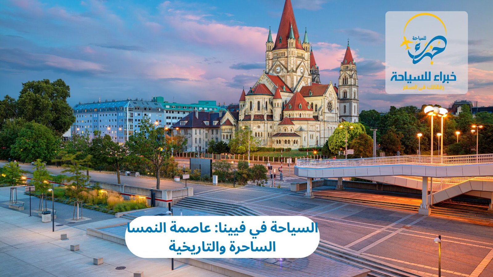 السياحة في فيينا: عاصمة النمسا الساحرة والتاريخية 3 السياحة في فيينا