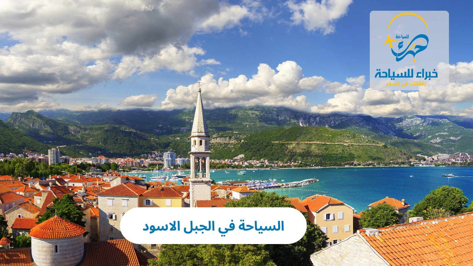 السياحة في الجبل الاسود 4 السياحة في الجبل الاسود
