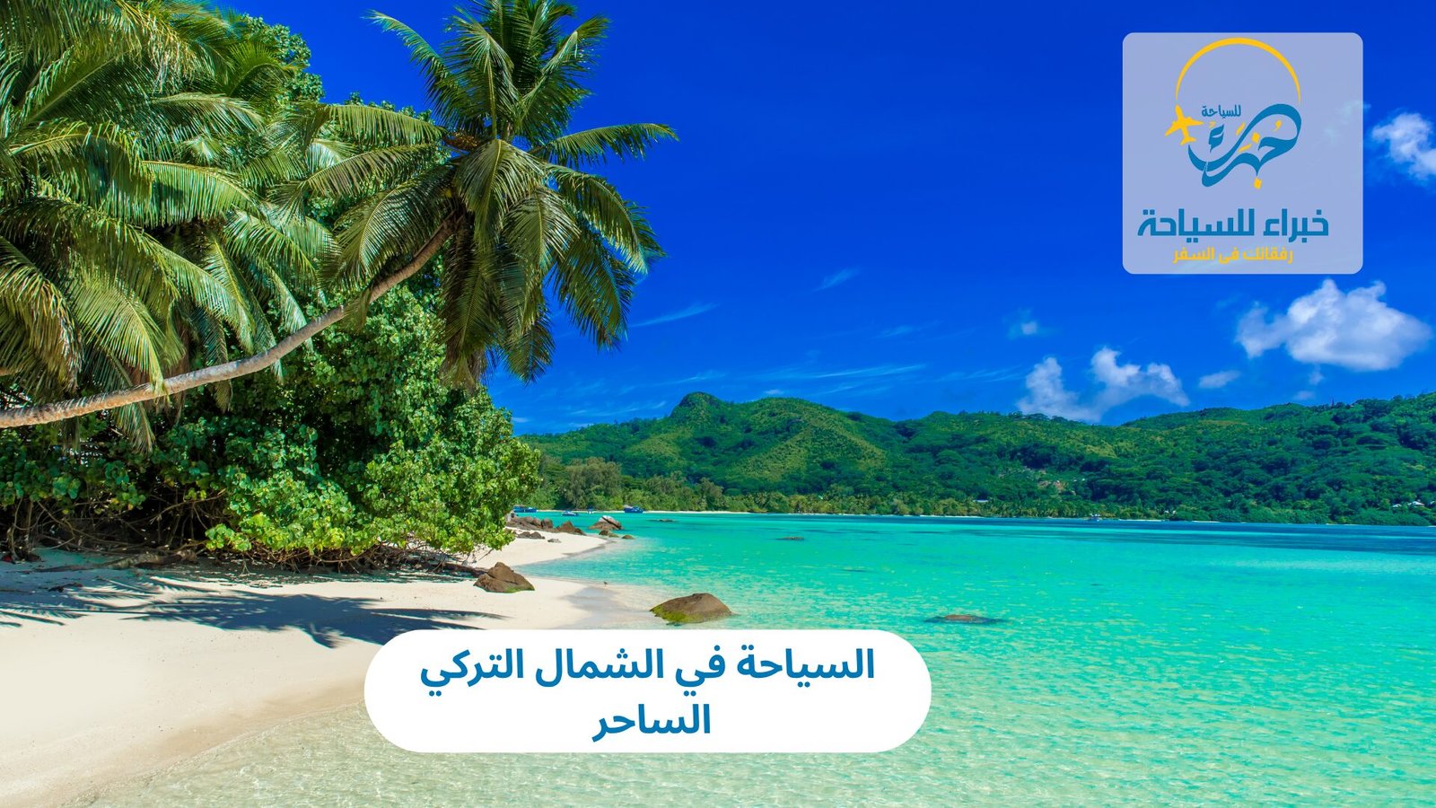 السياحة في الشمال التركي الساحر 5 السياحة في الشمال التركي