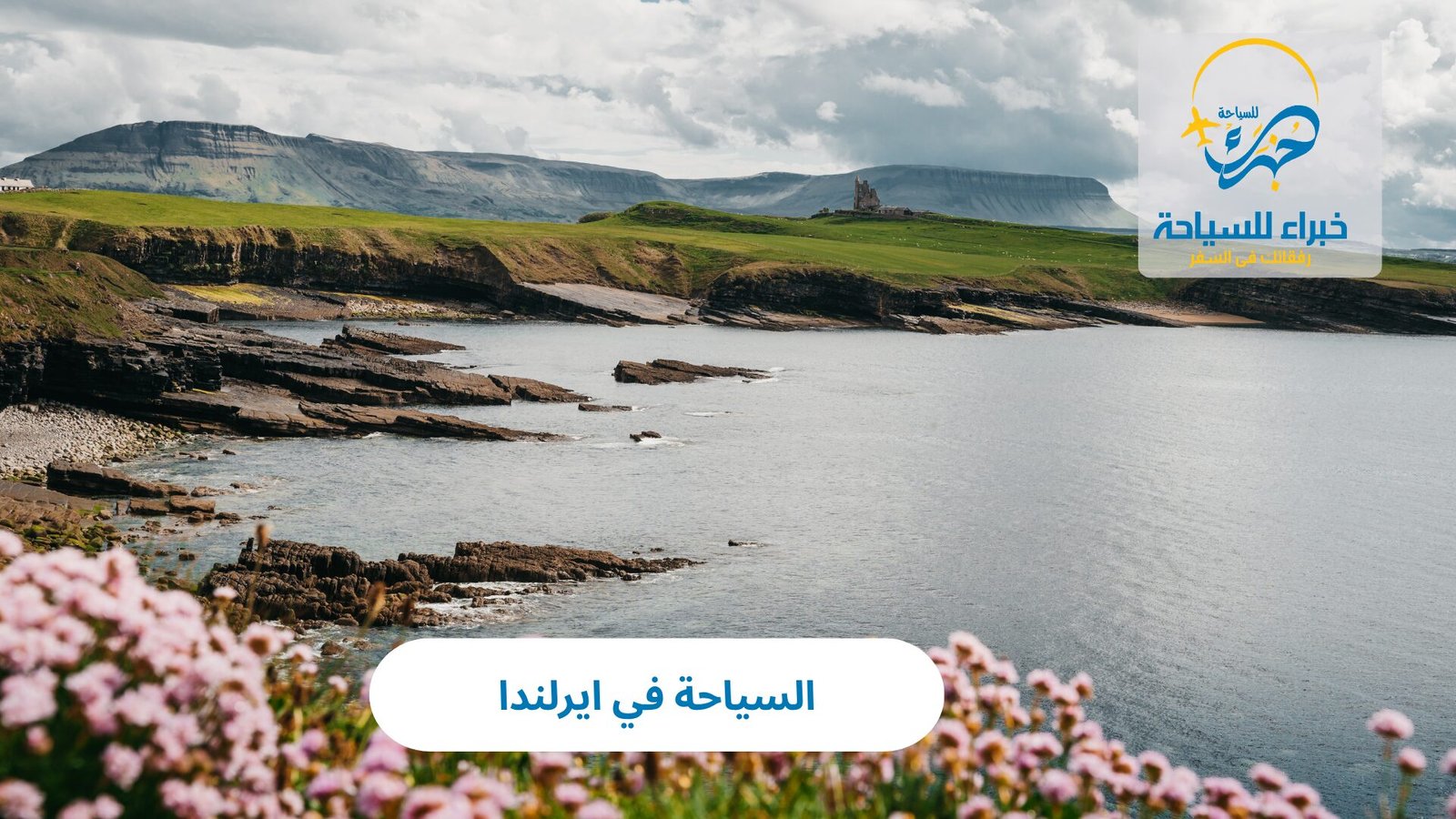 السياحة في ايرلندا 5 السياحة في ايرلندا