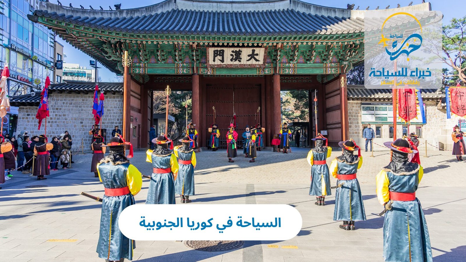 باقات السياحة في كوريا الجنوبية 5 السياحة في كوريا الجنوبية