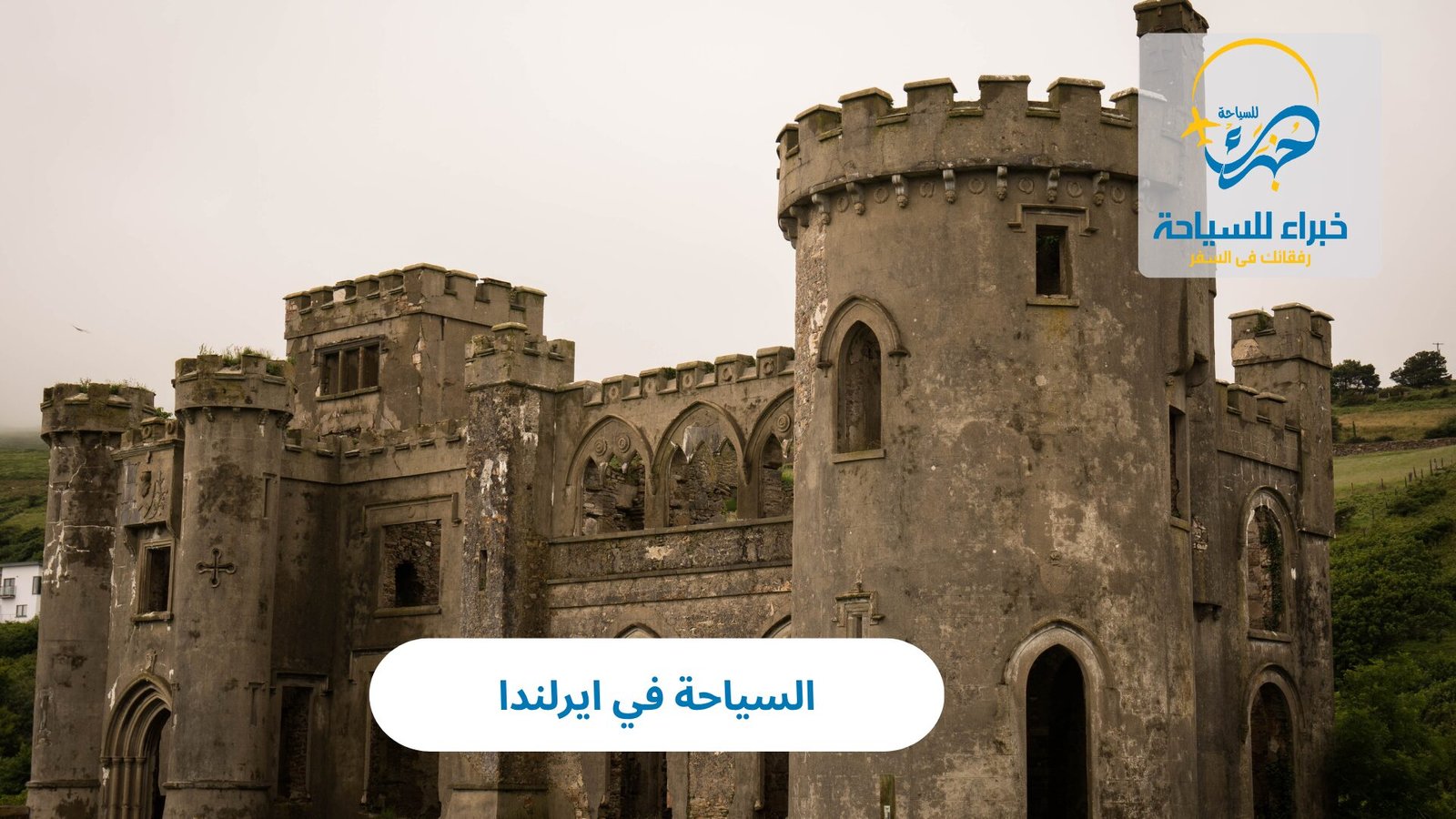 السياحة في ايرلندا 4 السياحة في ايرلندا