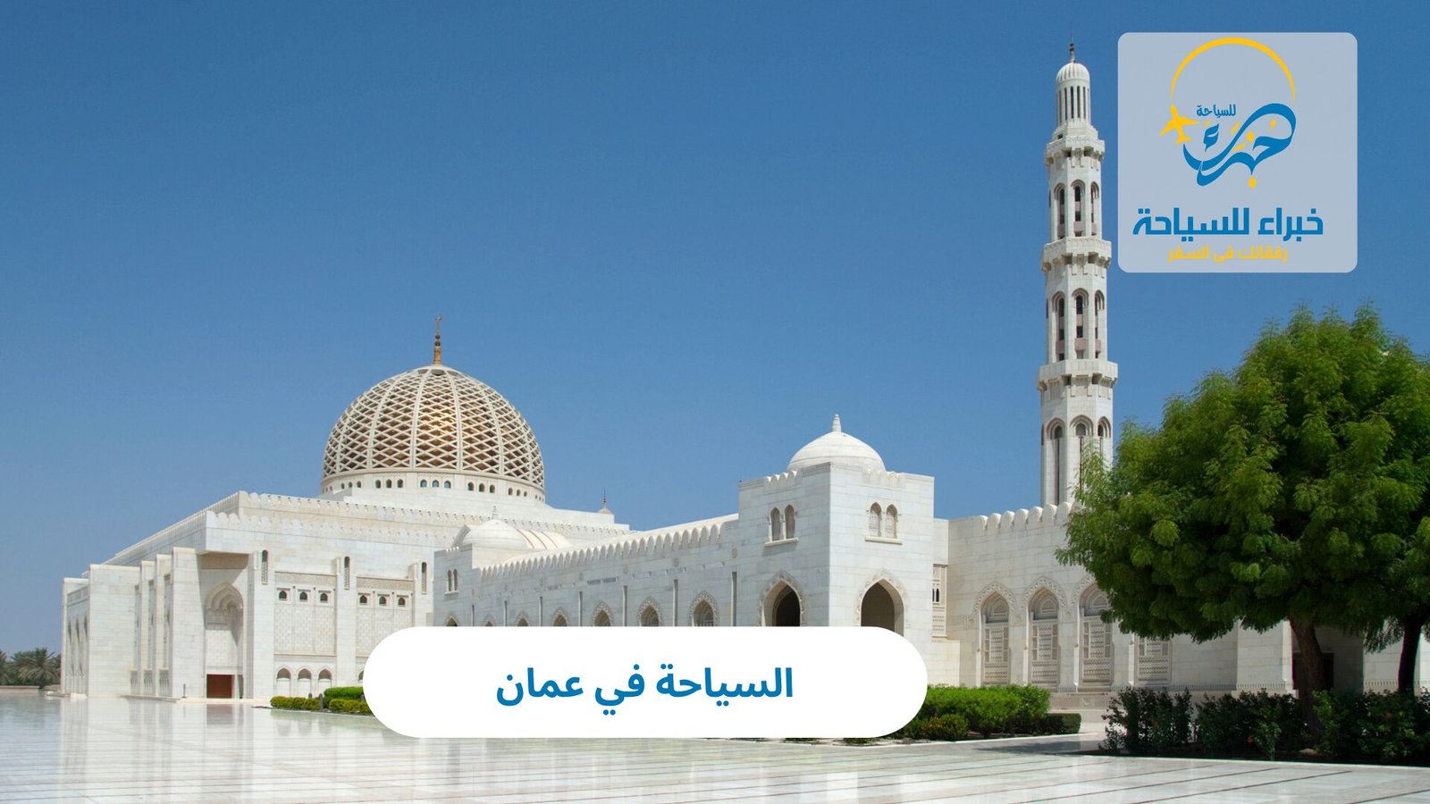 السياحة في عمان