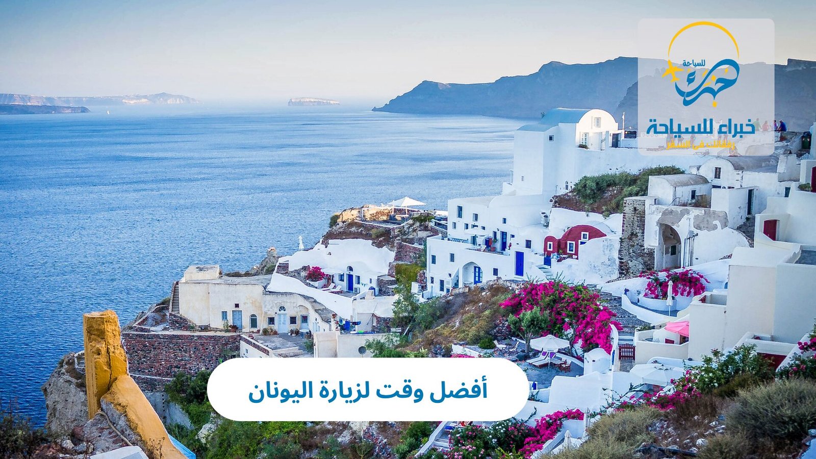 أفضل وقت لزيارة اليونان 3 أفضل وقت لزيارة اليونان
